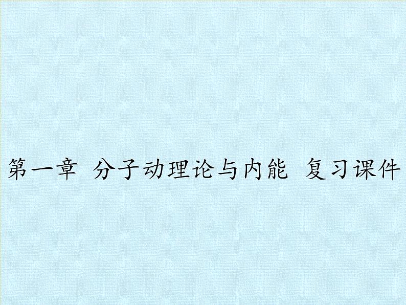 教科版九年级物理上册 第一章 分子动理论与内能 复习(1)（课件）01