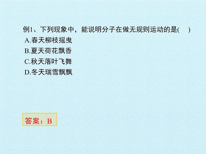 教科版九年级物理上册 第一章 分子动理论与内能 复习(1)（课件）06