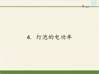 教科版九年级上册4 灯泡的电功率课文内容课件ppt