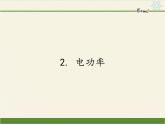 教科版九年级物理上册 6.2 电功率（课件）