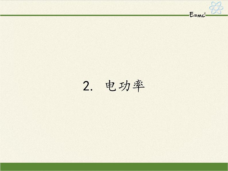 教科版九年级物理上册 6.2 电功率（课件）01