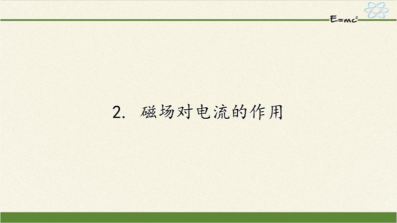 教科版九年级物理上册 8.2  磁场对电流的作用（课件）01