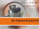 教科版九年级物理上册 8.2 磁场对电流作用(1)（课件）