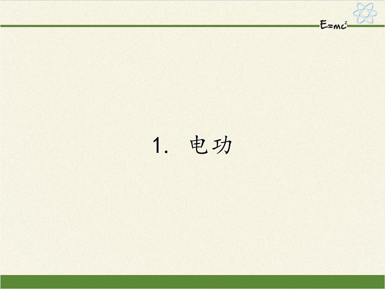 教科版九年级物理上册 6.1 电功（课件）01