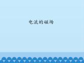 教科版九年级物理上册 7.2 电流的磁场_(1)（课件）