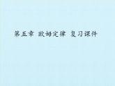 教科版九年级物理上册 第五章 欧姆定律 复习（课件）