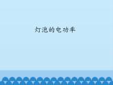 教科版九年级物理上册 6.4 灯泡的电功率_（课件）