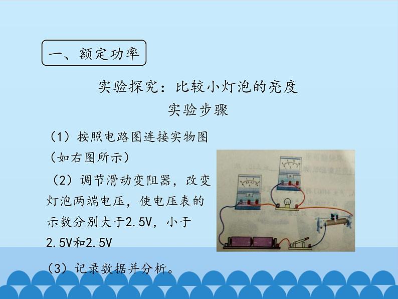 教科版九年级物理上册 6.4 灯泡的电功率_（课件）06