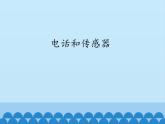 教科版九年级物理上册 8.3 电话和传感器_（课件）