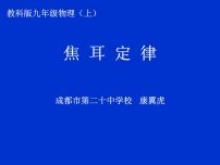 教科版九年级上册3 焦耳定律课文ppt课件