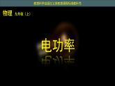 教科版九年级物理上册 6.2 电功率课件（课件）
