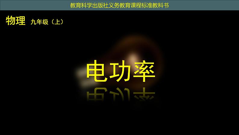 教科版九年级物理上册 6.2 电功率课件（课件）01