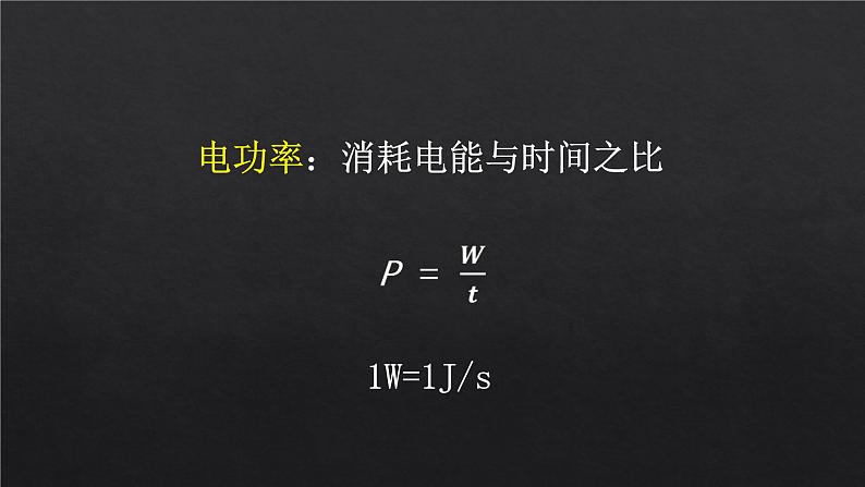 教科版九年级物理上册 6.2 电功率课件（课件）06