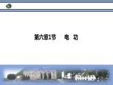 教科版九年级物理上册 6.1 电功 (2)（课件）
