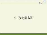 教科版九年级物理上册 7.4 电磁继电器（课件）