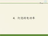 教科版九年级物理上册 6.2  灯泡的电功率(2)（课件）