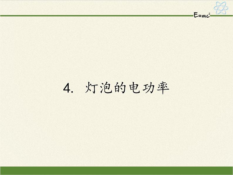 教科版九年级物理上册 6.2  灯泡的电功率(2)（课件）第1页