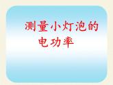 教科版九年级物理上册 6.2  灯泡的电功率(2)（课件）