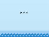 教科版九年级物理上册 6.2 电功率_（课件）
