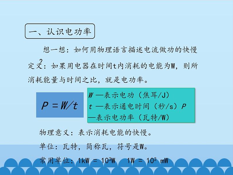 教科版九年级物理上册 6.2 电功率_（课件）05