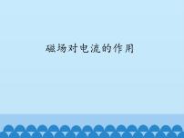 初中物理教科版九年级上册第八章 电磁相互作用及应用2 磁场对电流的作用授课课件ppt