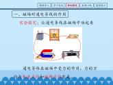 教科版九年级物理上册 8.2 磁场对电流的作用_（课件）
