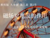教科版九年级物理上册 8.2 《磁场对电流的作用》（课件）