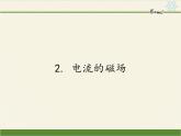 教科版九年级物理上册 7.2 电流的磁场（课件）