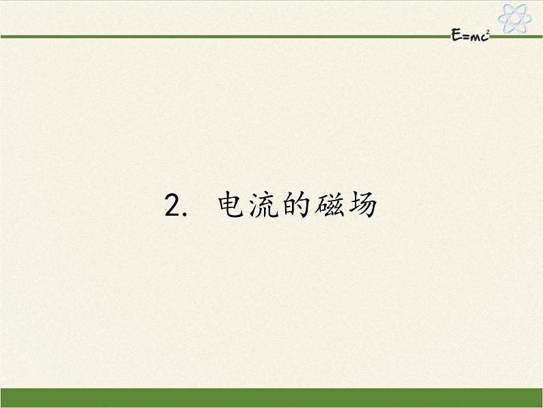 教科版九年级物理上册 7.2 电流的磁场（课件）01