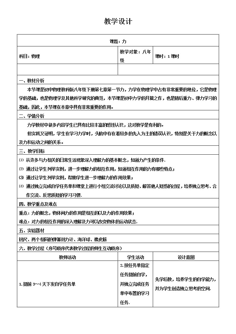 教科版物理八年级下册 7.1力(10)（教案）01