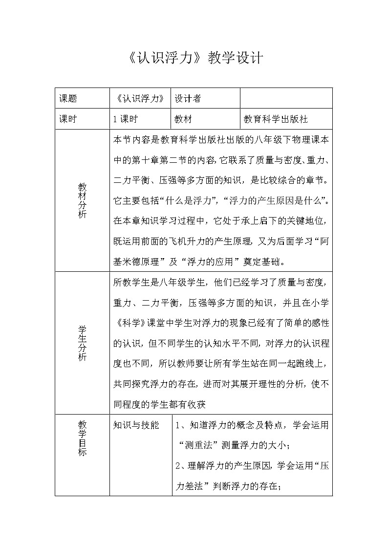 教科版物理八年级下册 2 认识浮力(1)（教案）01