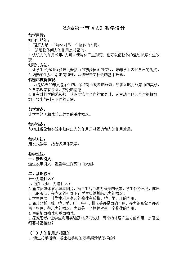 教科版物理八年级下册 7.1力(6)（教案）01