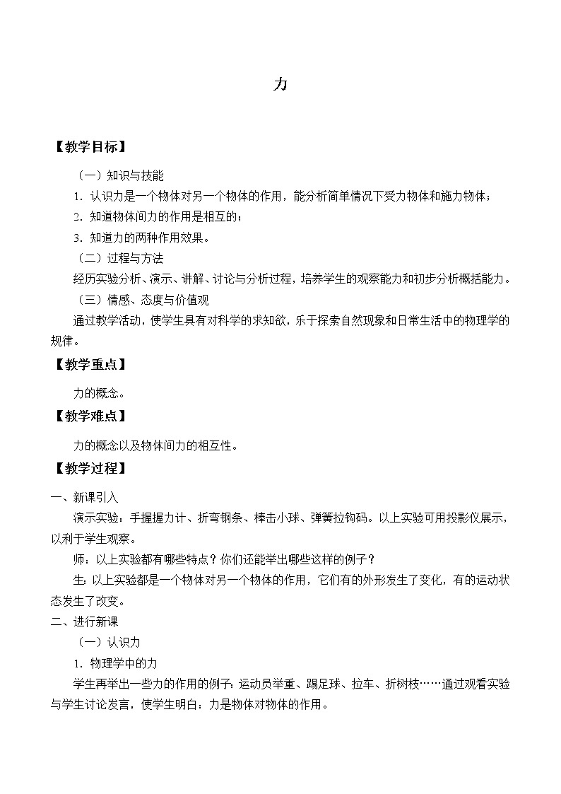 教科版物理八年级下册 7.1 力_（教案）01