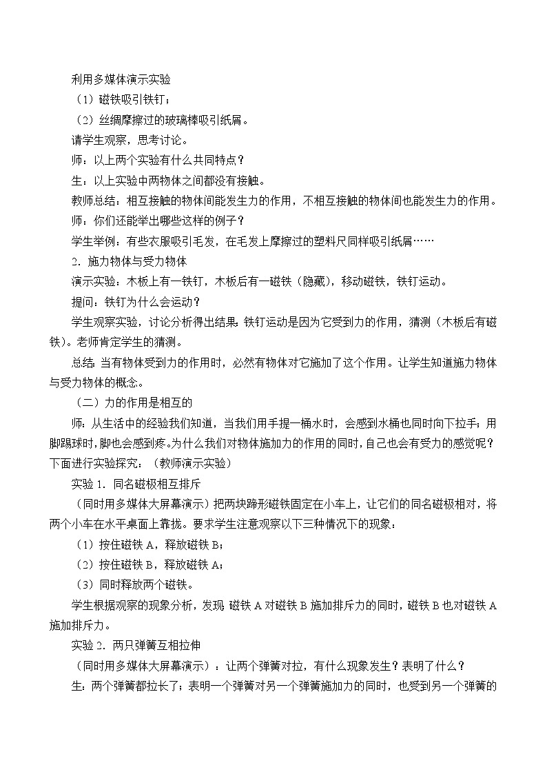 教科版物理八年级下册 7.1 力_（教案）02