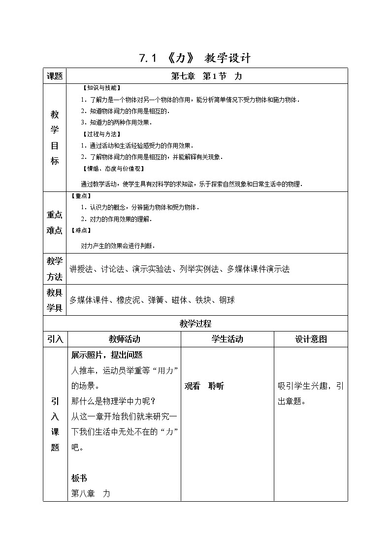 教科版物理八年级下册 7.7 力(2)（教案）第1页