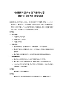 初中物理教科版八年级下册第七章 力4 重力教学设计