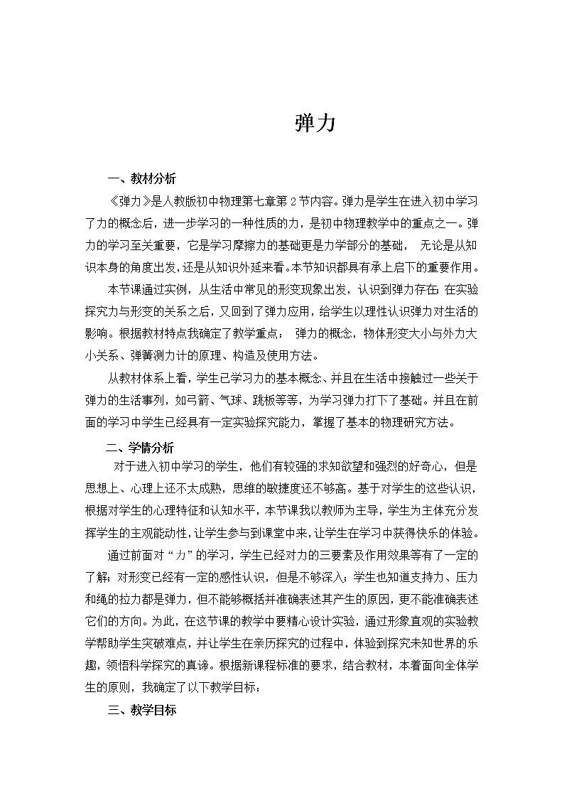 教科版物理八年级下册 7.3 弹力  弹簧测力计(1)（教案）第1页