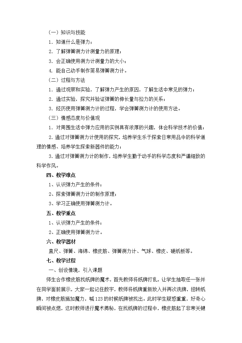 教科版物理八年级下册 7.3 弹力  弹簧测力计(1)（教案）第2页
