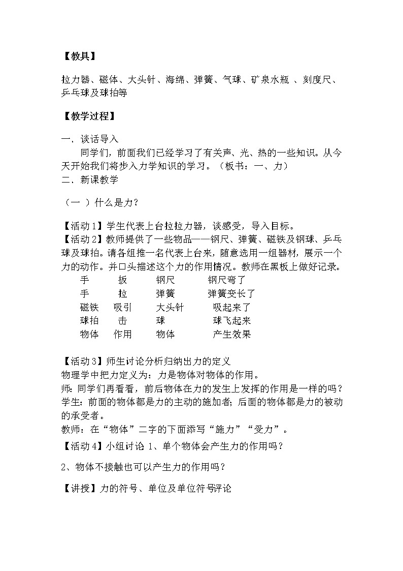教科版物理八年级下册 7.1力(8)（教案）02