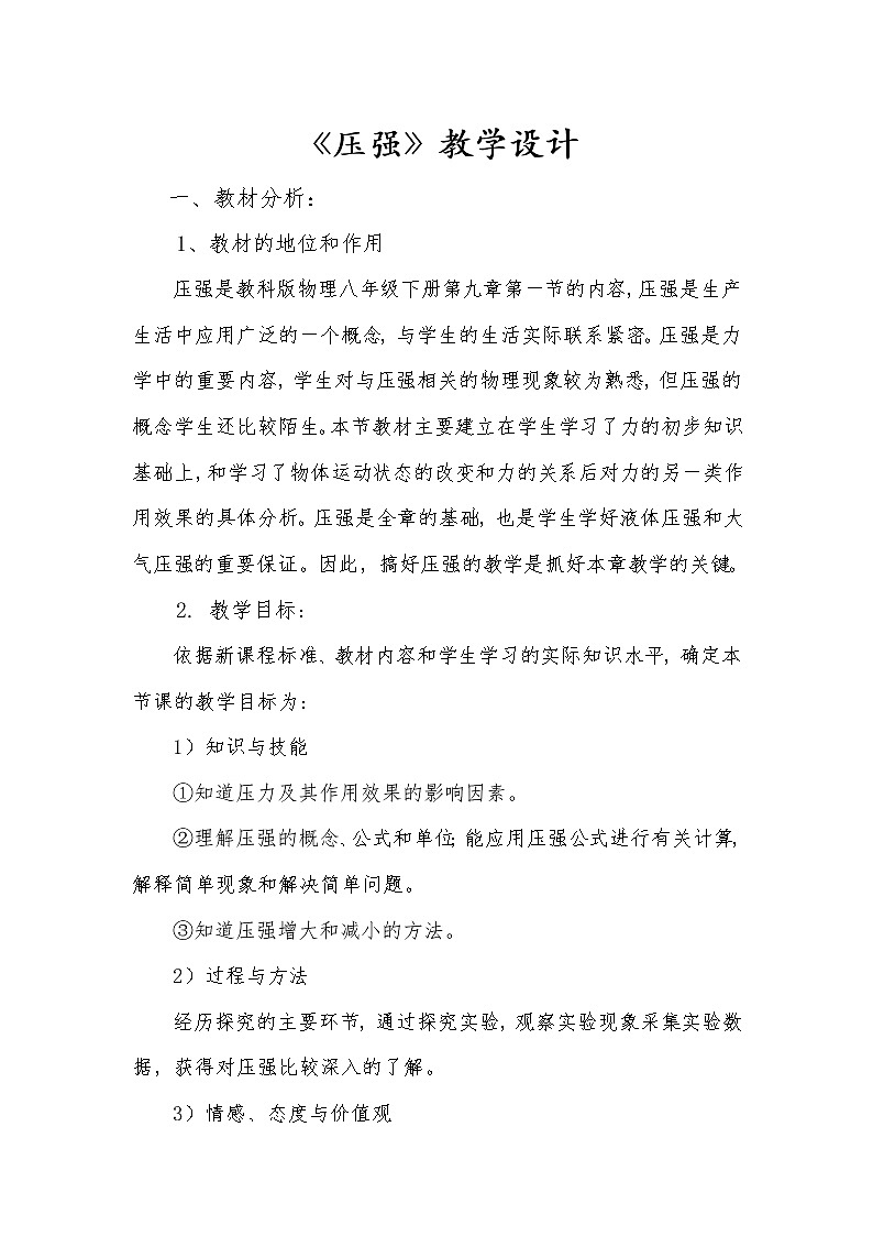 教科版物理八年级下册 9.1 《压强》（教案）01
