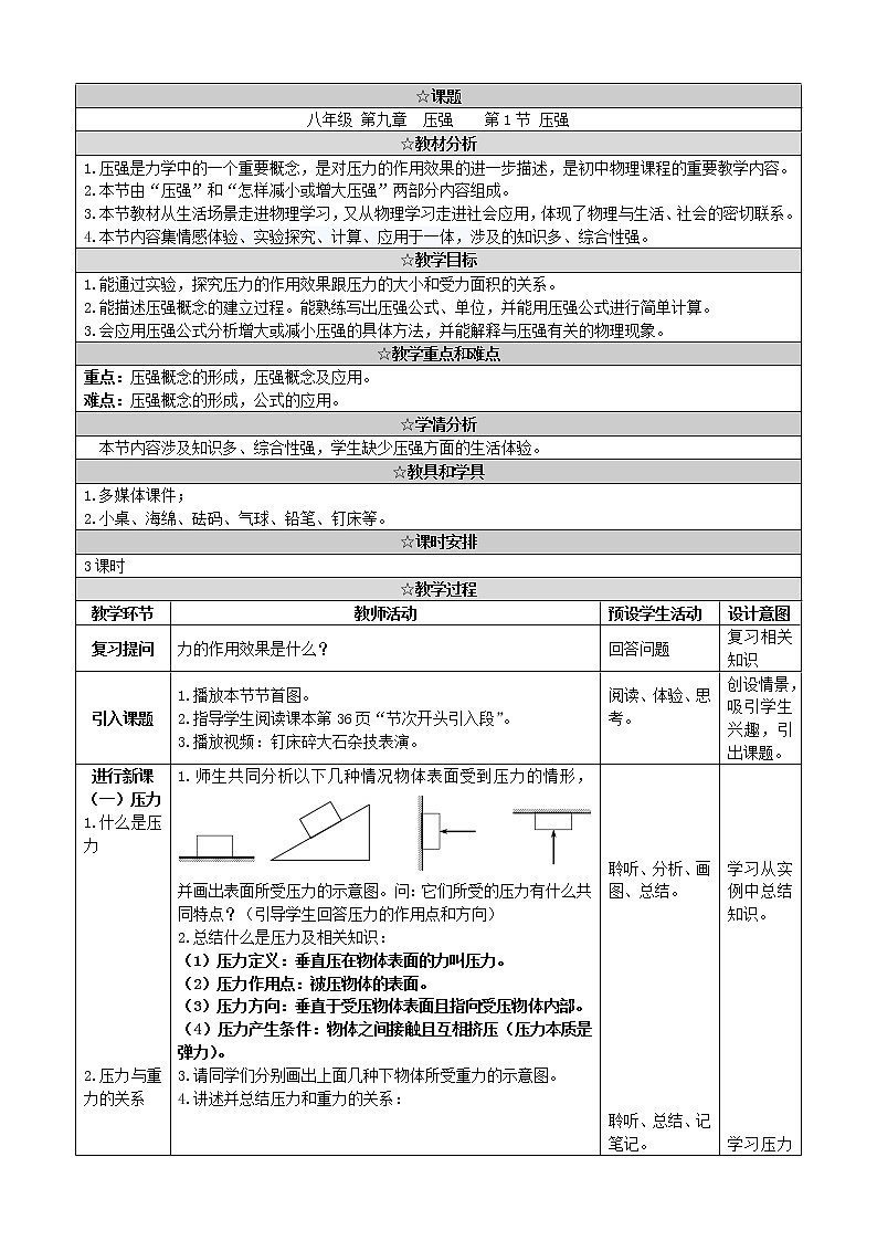 教科版物理八年级下册 9.1 压强(5)（教案）第1页