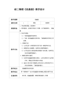 初中物理教科版八年级下册3 连通器教学设计