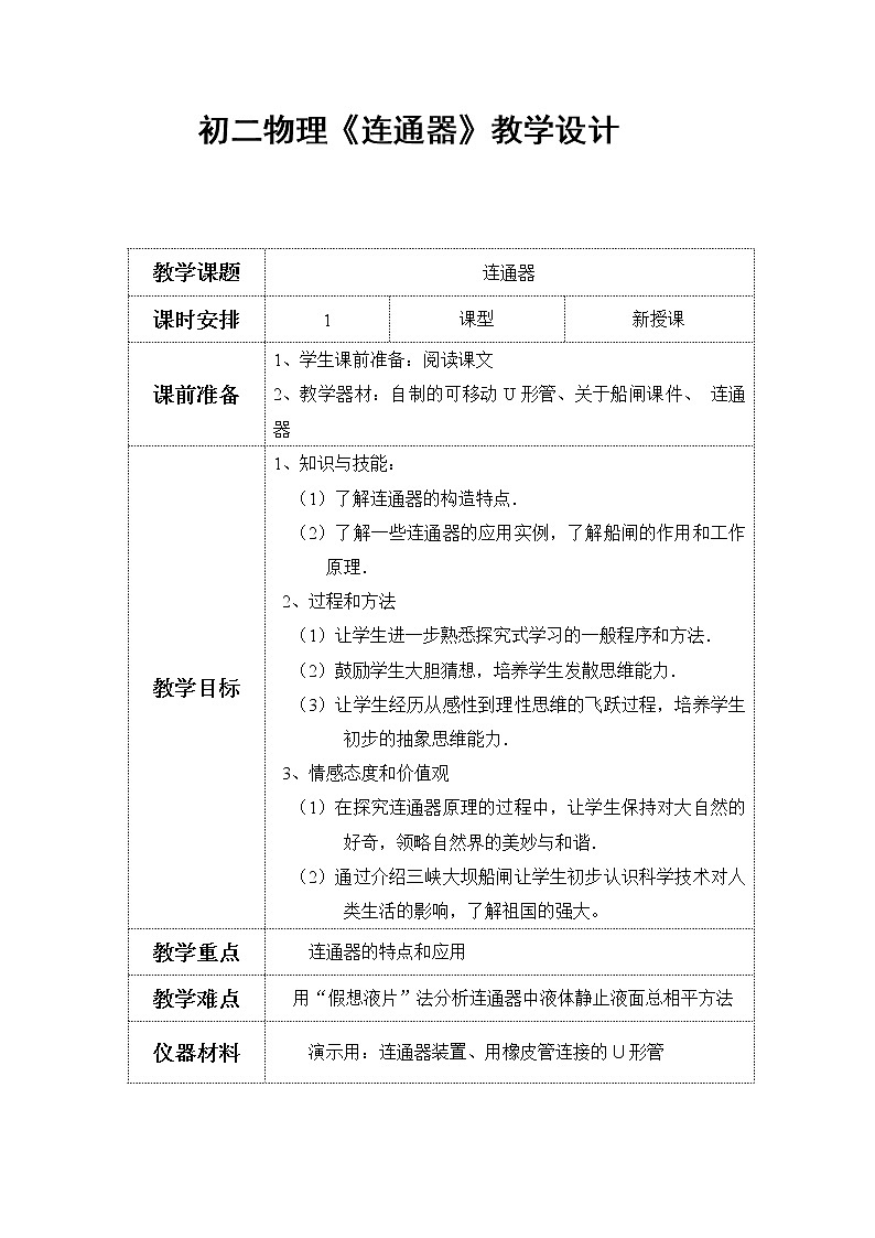 教科版物理八年级下册 9.3 连通器(4)（教案）第1页