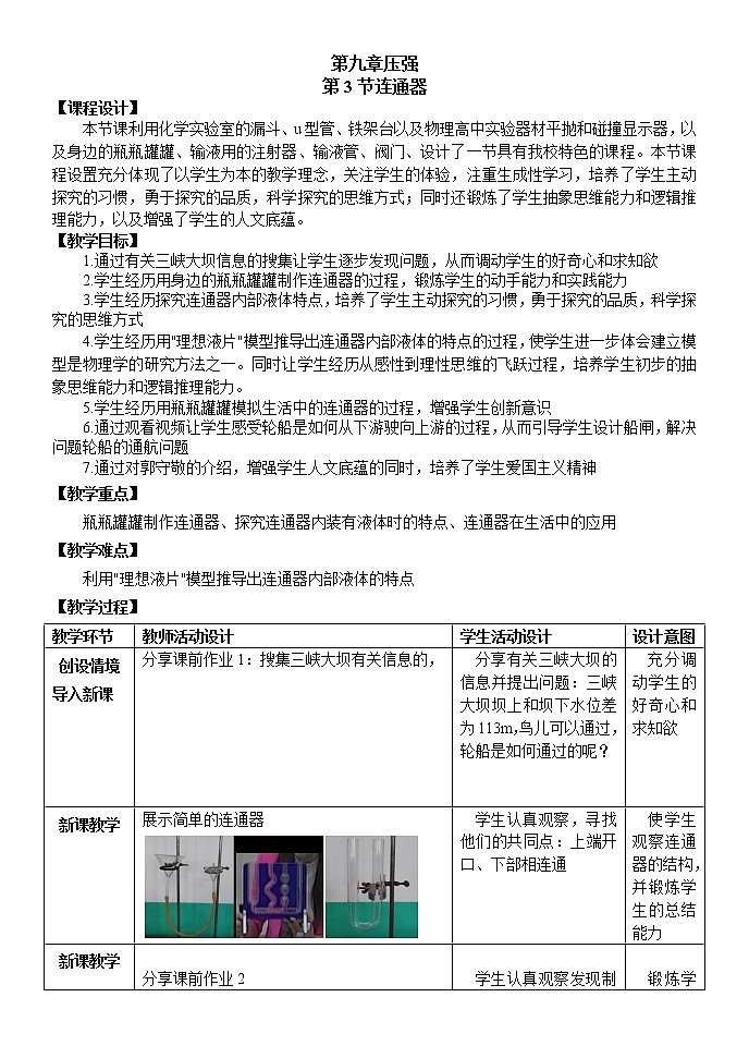 教科版物理八年级下册 9.3 连通器（教案）第1页