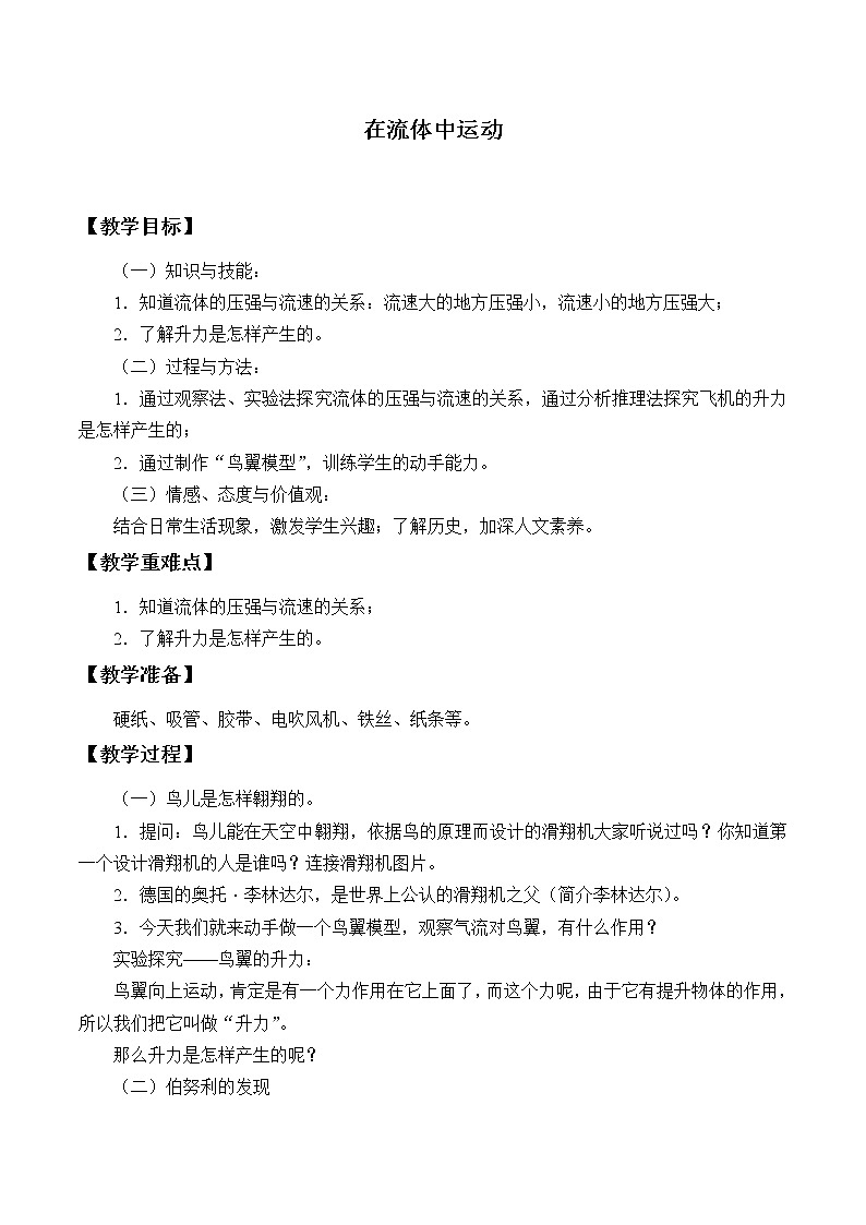 教科版物理八年级下册 10.1 在流体中运动_（教案）第1页