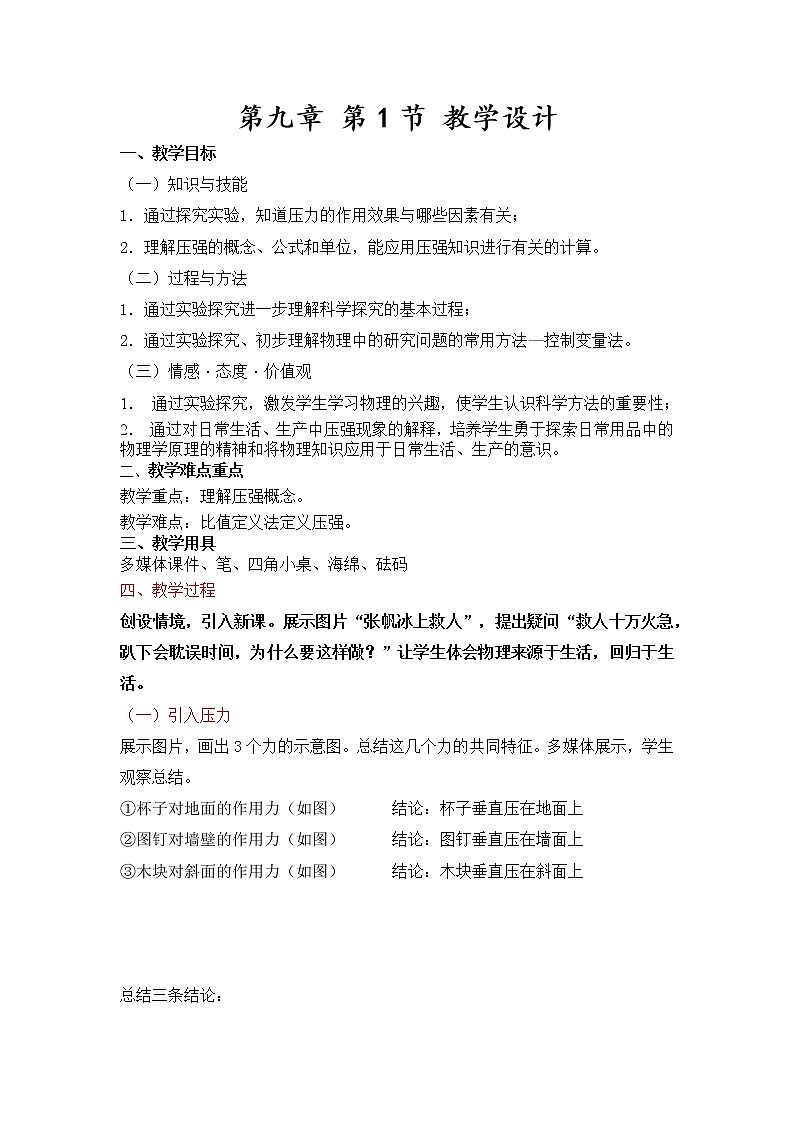 教科版物理八年级下册 9.1 压强(7)（教案）第1页