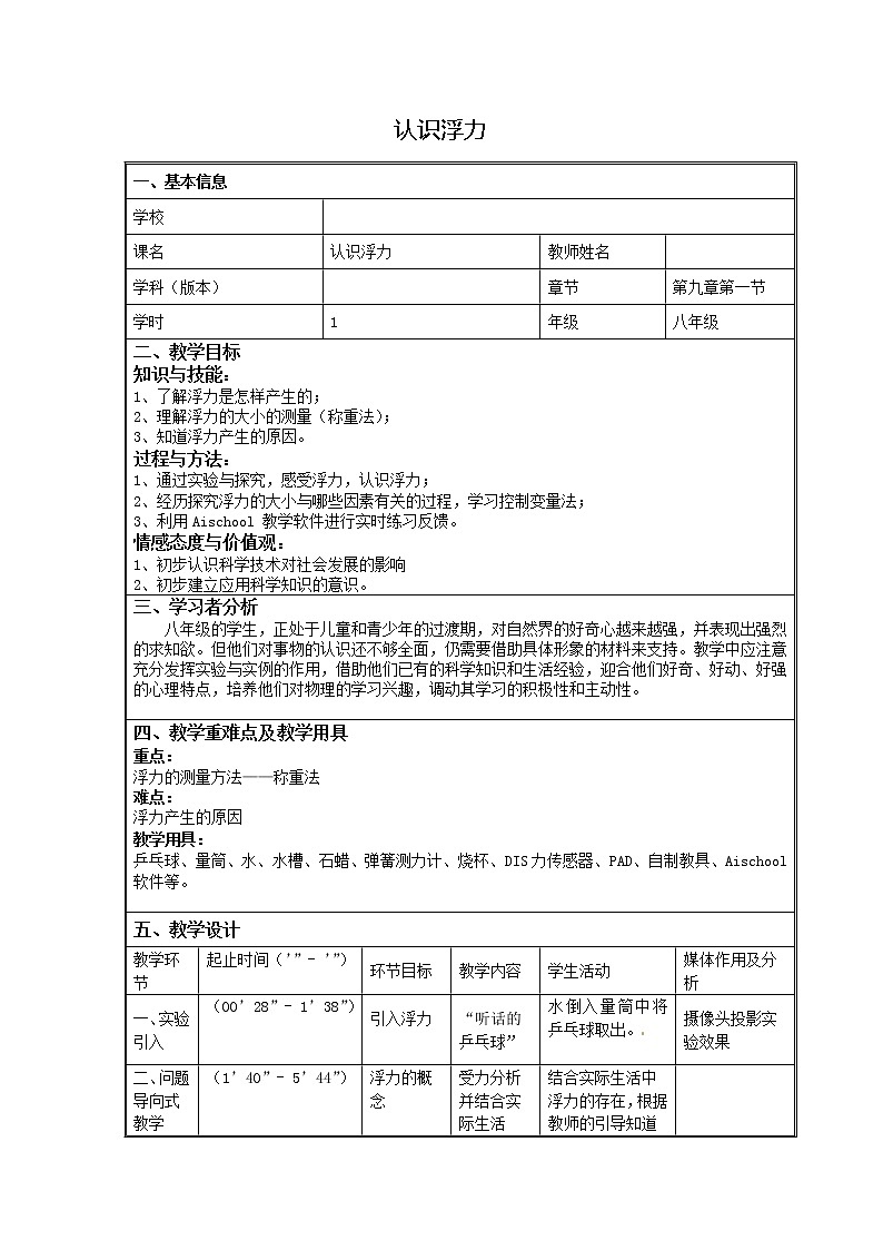 教科版物理八年级下册 10.2 认识浮力(8)（教案）01