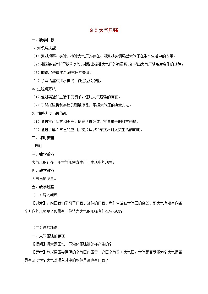 教科版物理八年级下册 9.4 大气压强(8)（教案）第1页