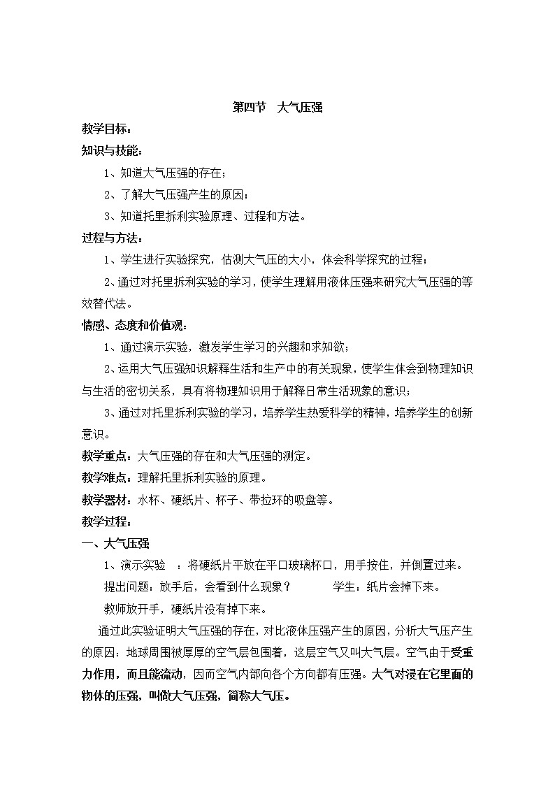 教科版物理八年级下册 9.4 大气压强(5)（教案）01