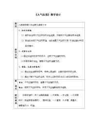 初中物理教科版八年级下册第九章 压强4 大气压强教学设计